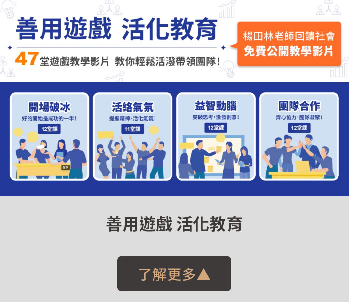 善用遊戲 活化教育