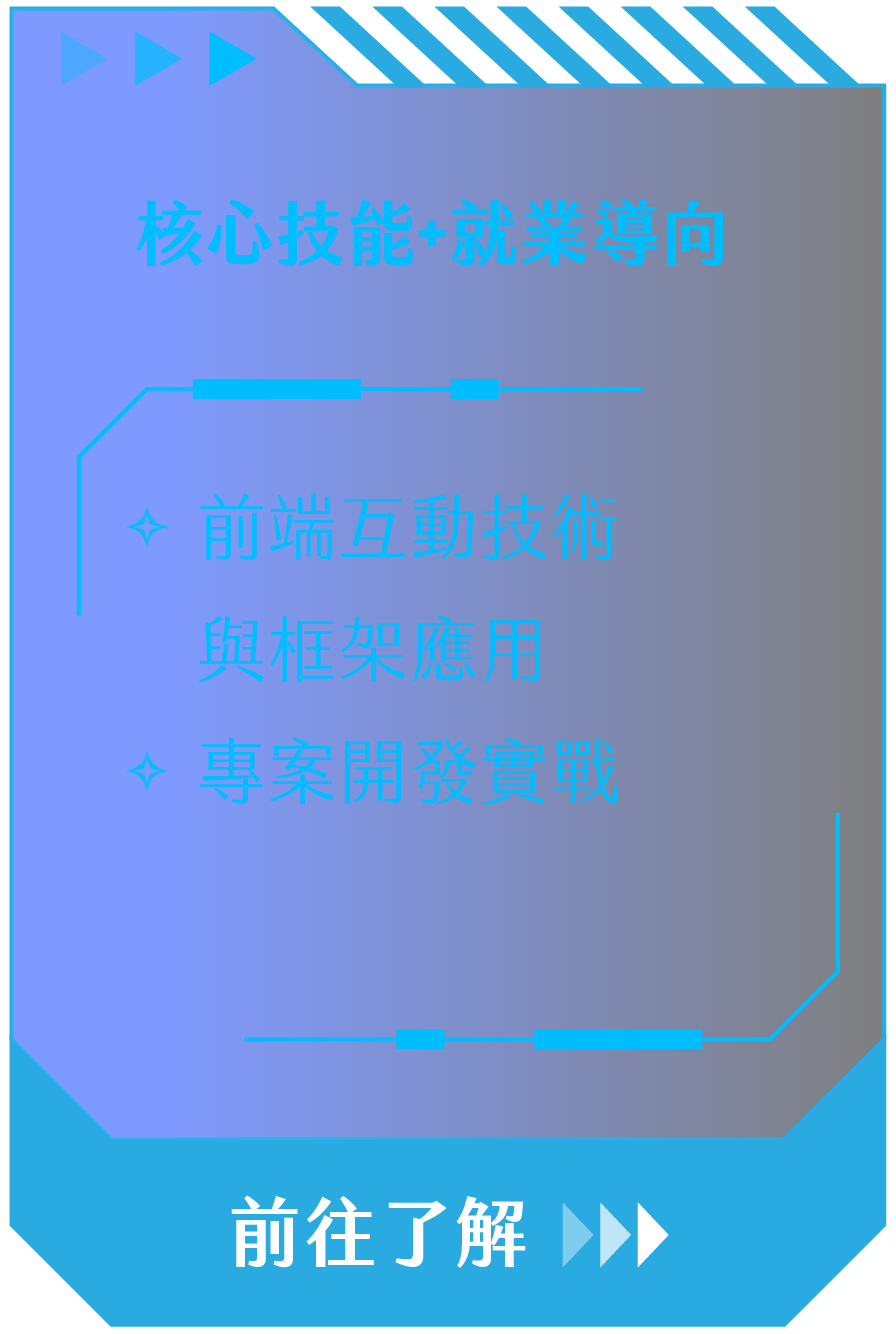 核心技能+就業導向：前端互動技術與框架應用、專案開發實戰｜前往了解