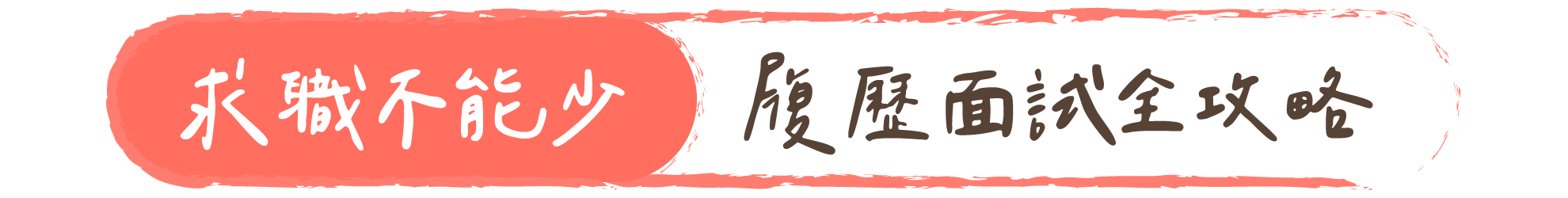 求職不能少｜履歷面試全攻略