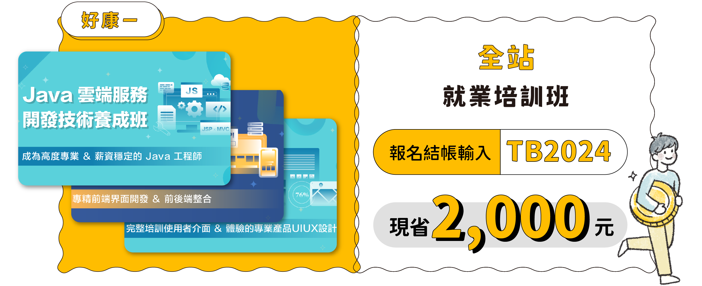 全站就業培訓班 現省 2,000 元