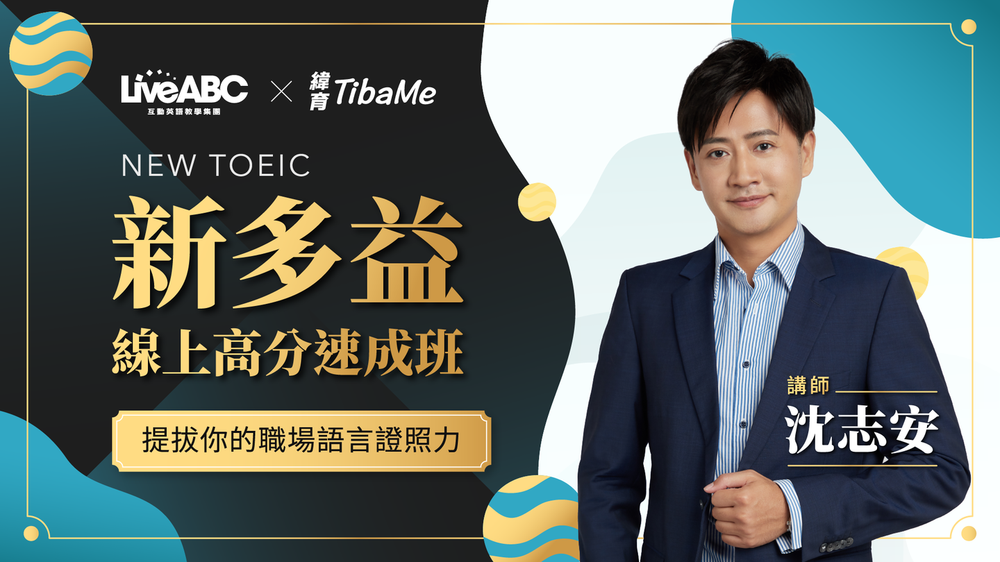2800+ 學員加入多益好課