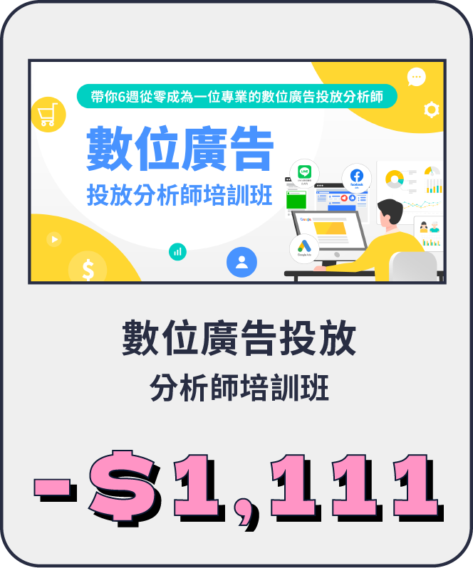 數位廣告投放分析師培訓班