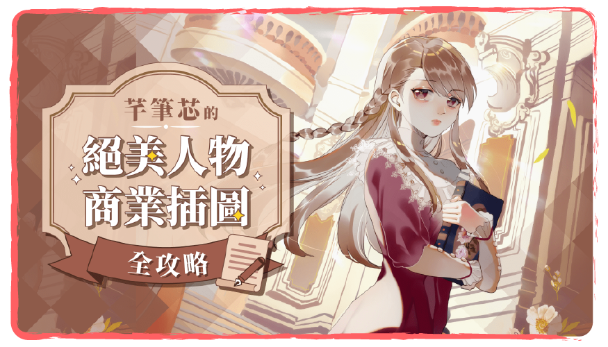 芊筆芯的絕美人物商業插圖全攻略