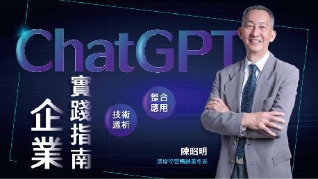 ChatGPT企業實踐指南 技術透析與整合應用