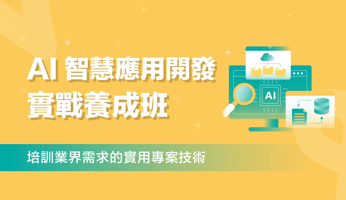 AI智慧應用開發實戰