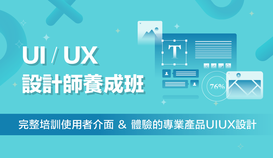 設計人才轉職首選│成為UIUX設計師