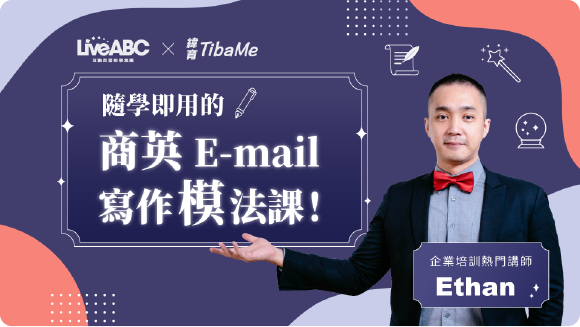 學會商英Email寫作「模」法