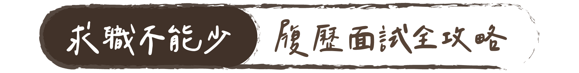 求職不能少｜履歷面試全攻略