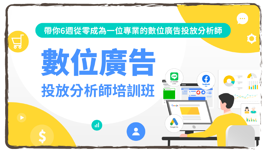 數位廣告投放分析師培訓班
