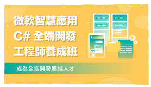微軟C# 全端工程師就業班