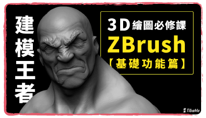 建模王者ZBrush–3D繪圖必修課【基礎功能篇】