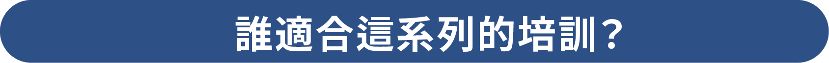 誰適合這系列的培訓?