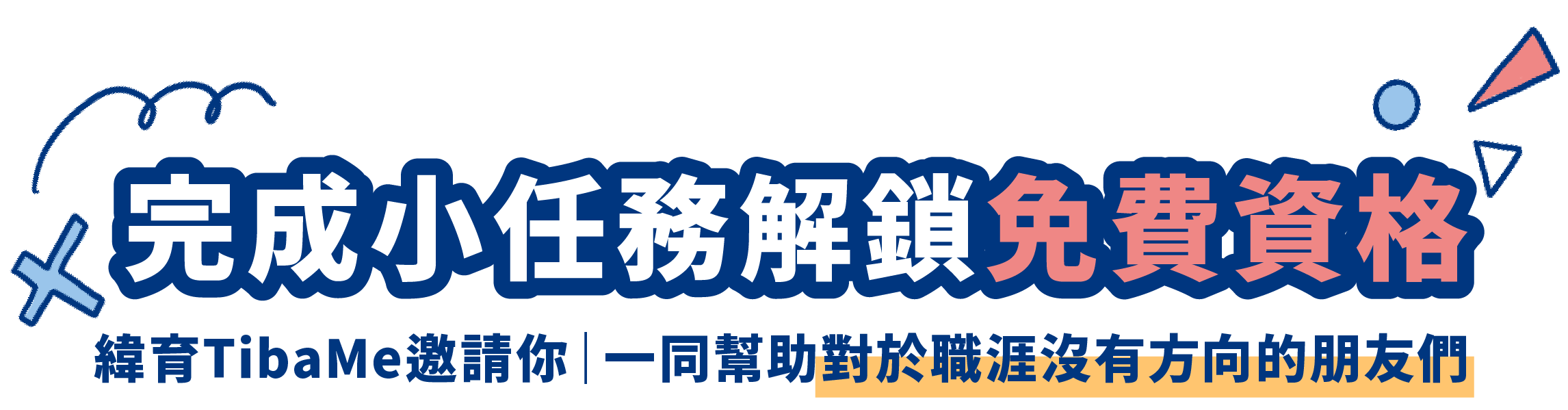 完成小任務解鎖免費資格