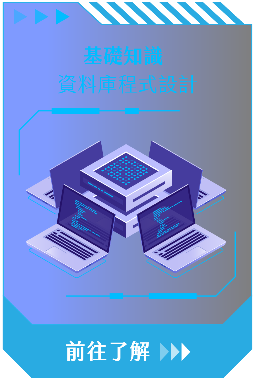 基礎知識：資料庫程式設計｜前往了解