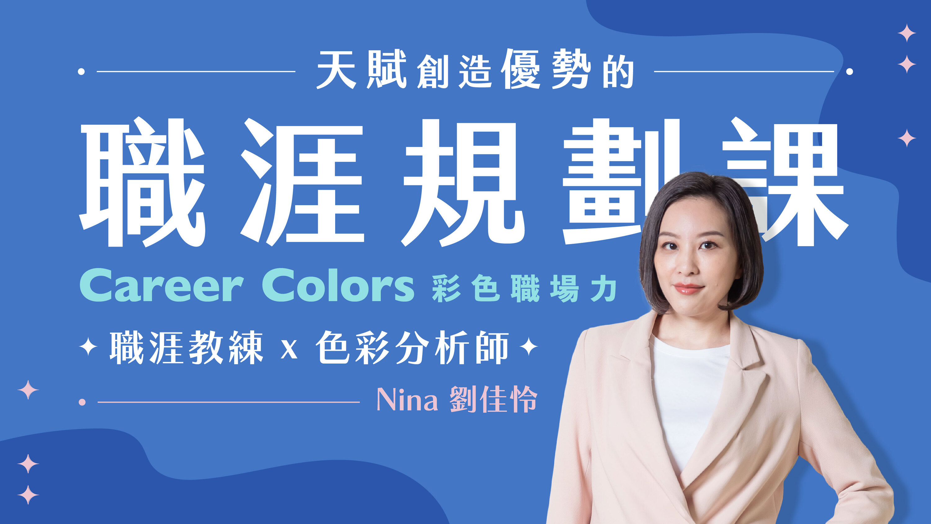 開創你的職涯彩度 ! 找到理想工作
