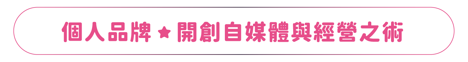 個人品牌｜開創自媒體與經營之術