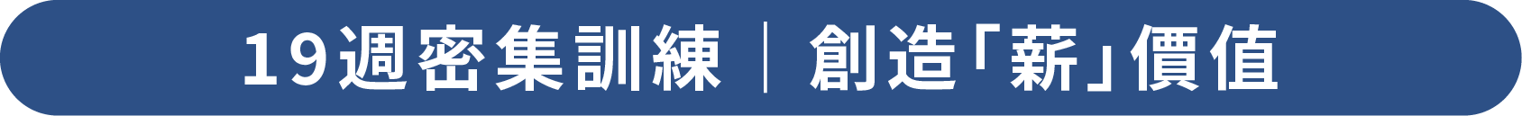 19週密集訓練|創造「薪」價值