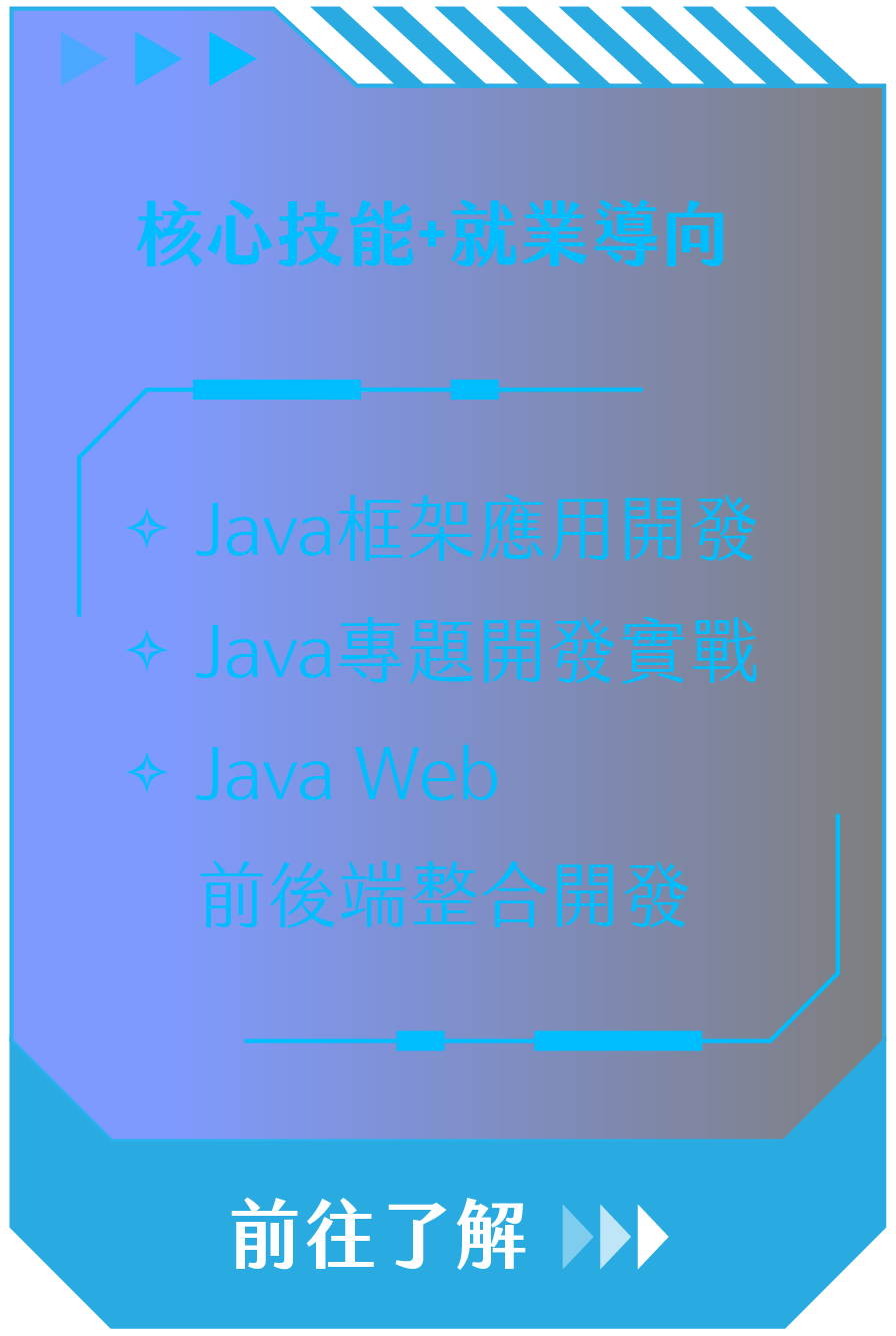核心技能+就業導向：Java框架應用開發、Java專題開發實戰、Java Web 前後端整合開發｜前往了解