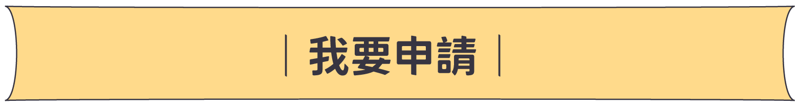 我要申請