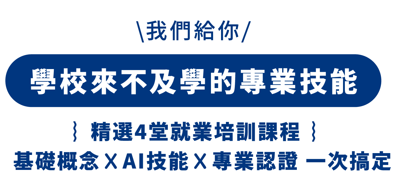 學校來不及學的專業技能