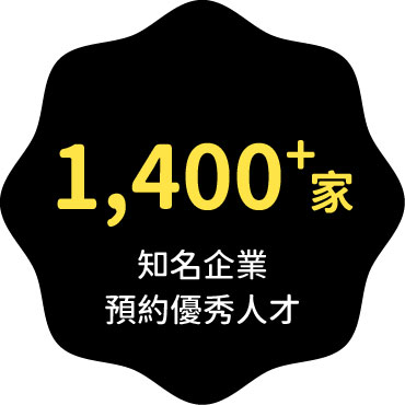 1,400+家知名企業預約優秀人才