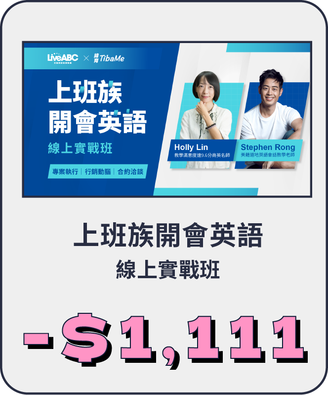 上班族開會英語線上實戰班
