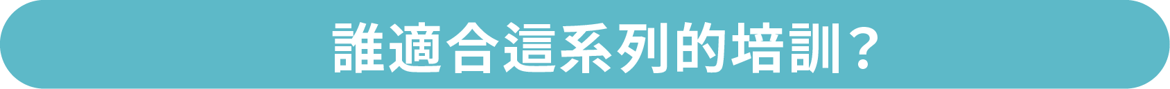 誰適合這系列的培訓?