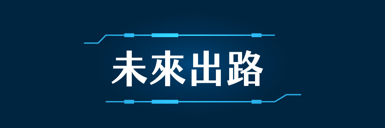 未來出入