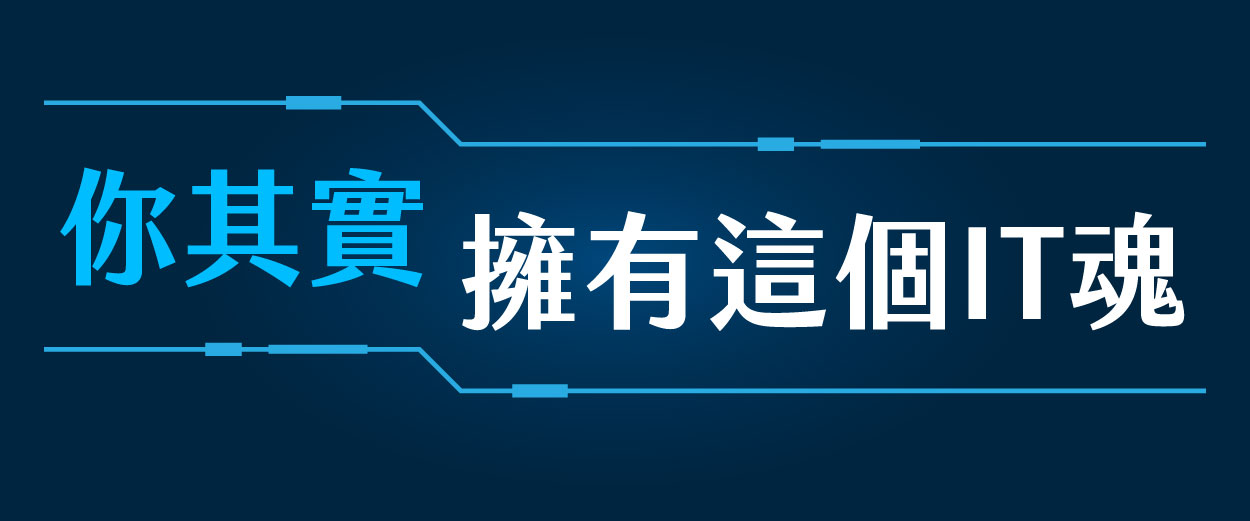 你其實擁有這個IT魂