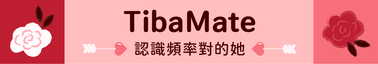 TibaMate|認識頻率對的她