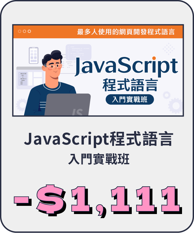 JavaScript程式語言入門實戰班