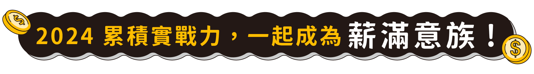 2024 累積實戰力，一起成為薪滿意族！