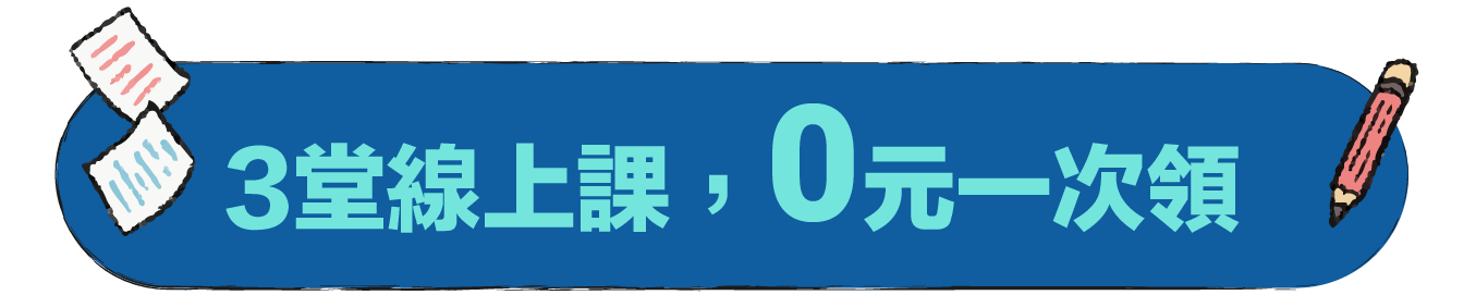 3堂線上課，0元一次領