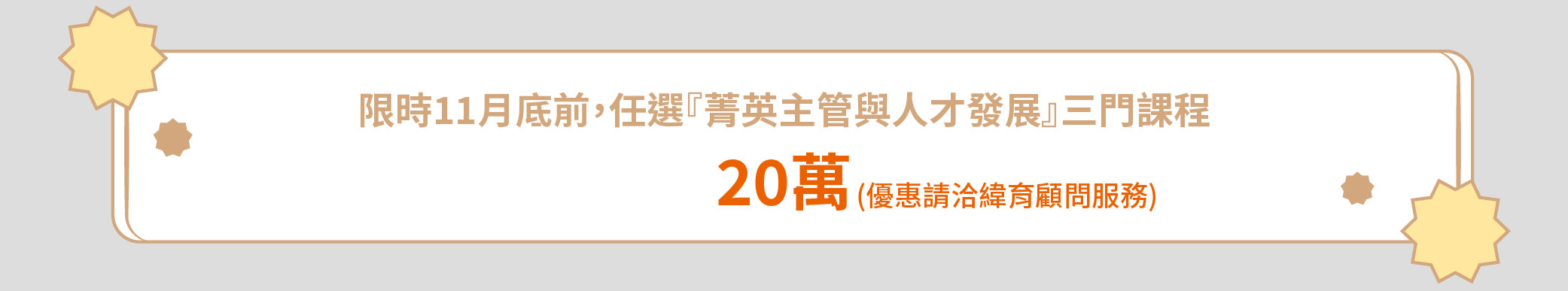 限時11月底前，任選『菁英主管與人才發展』三門課程20萬(優惠請洽緯育顧問服務)