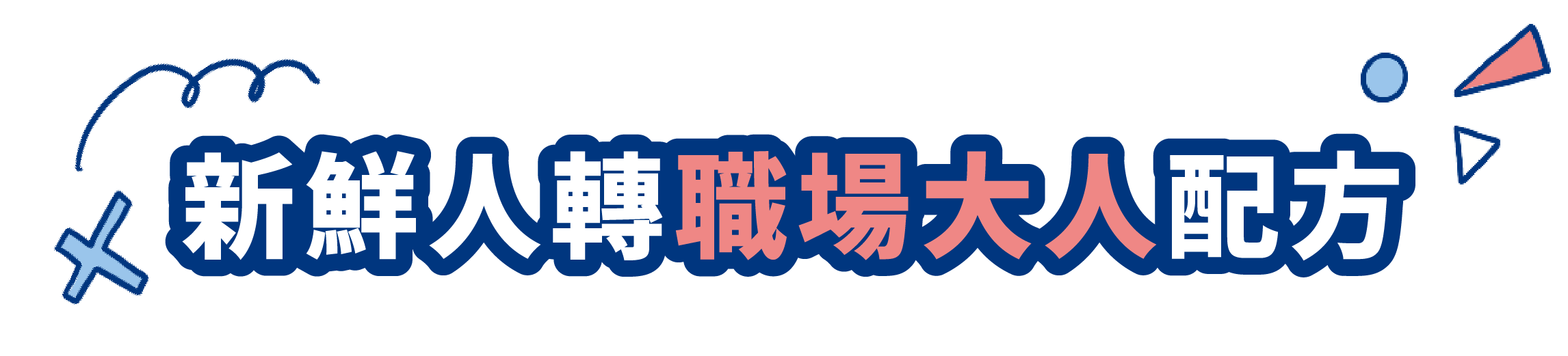 新鮮人轉職場大人配方
