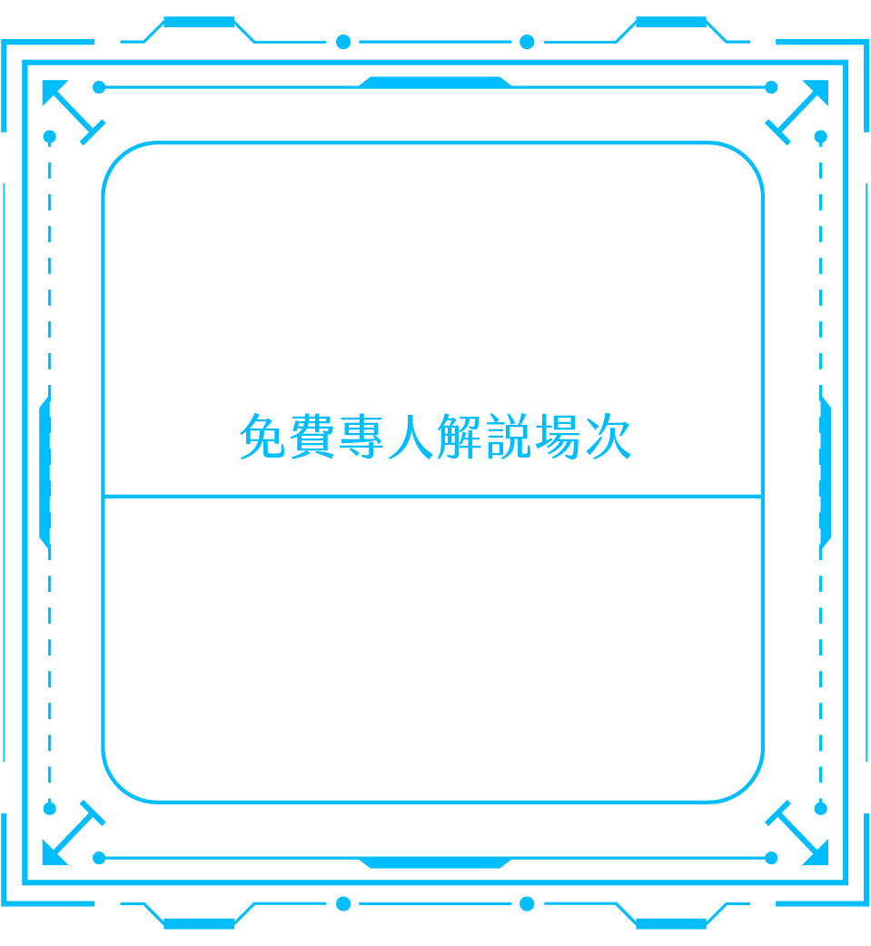 報名課程說明會