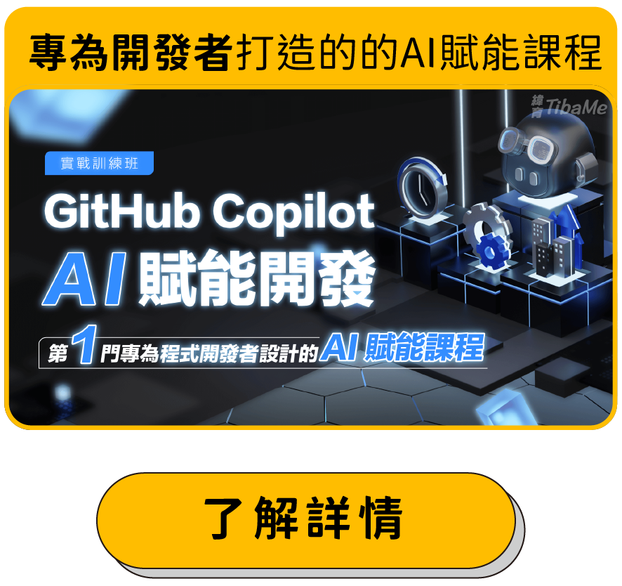 GitHub Copilot AI 賦能開發實戰班 專為開發者打造的的AI賦能課程