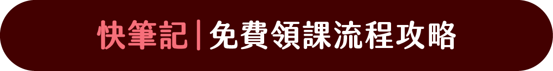 快筆記！免費領課流程攻略