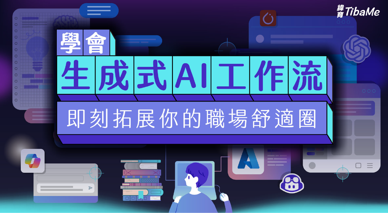 學會生成式AI工作流 即刻拓展你的職涯舒適圈