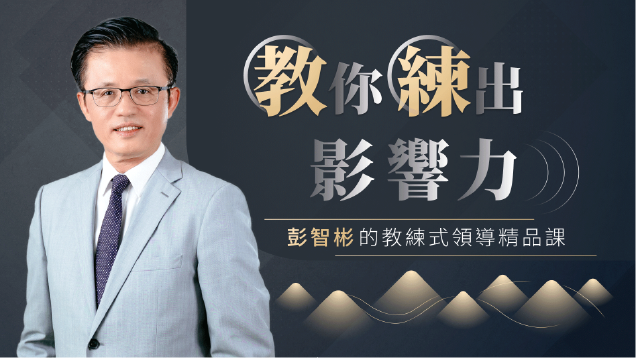彭智彬 老師 教你練出影響力 | 彭智彬的教練式領導精品課