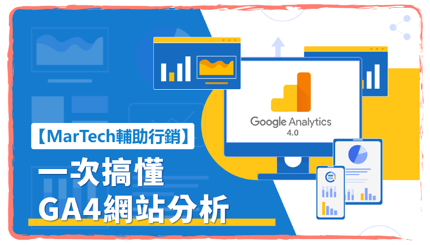【MarTech輔助行銷】一次搞懂GA4網站分析