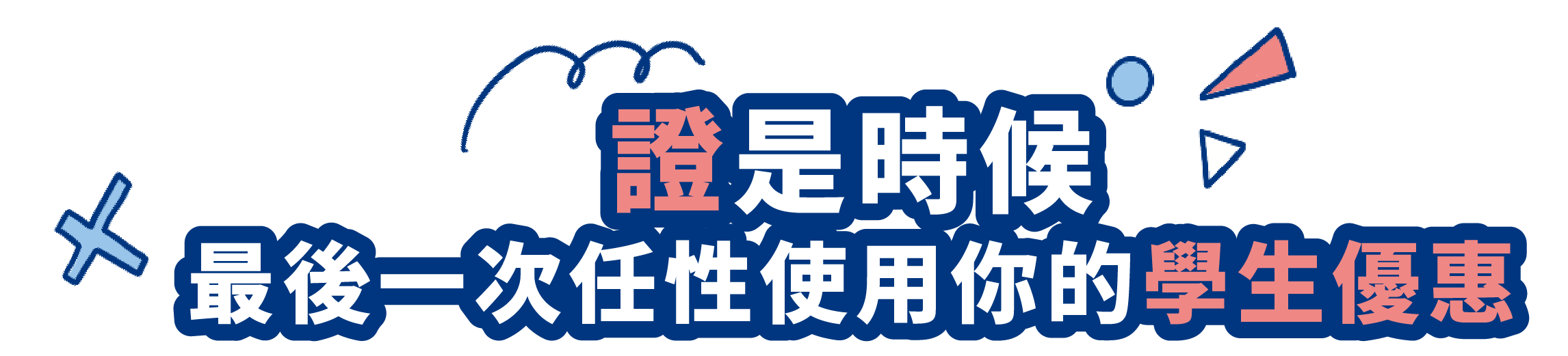 證是時候 最後一次任性使用你的學生優惠