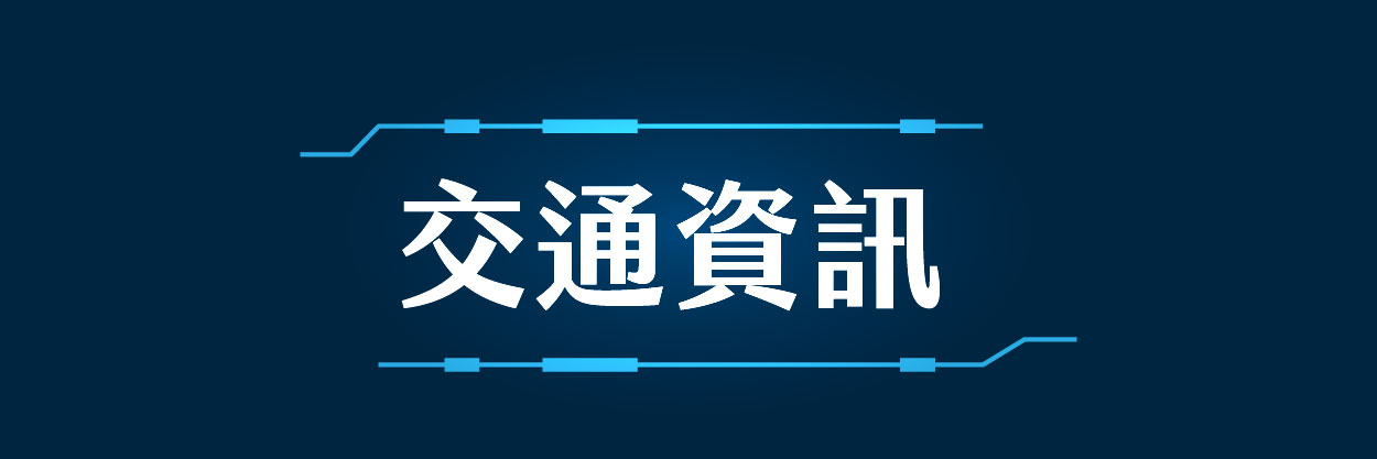 交通資訊