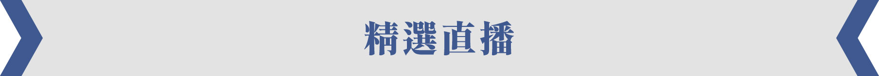精選直播