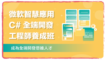 微軟智慧應用 C# 全端開發工程師養成班