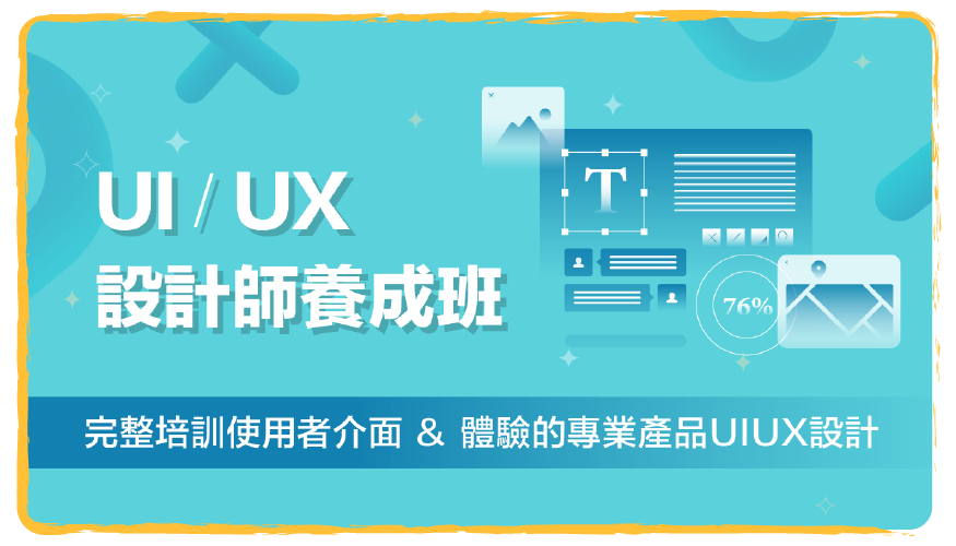 UI/UX設計師養成班