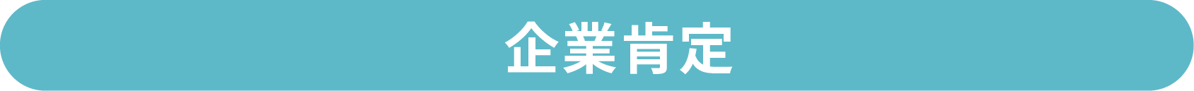 企業肯定