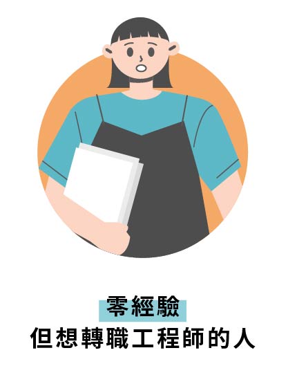 零經驗 但想轉職工程師的人