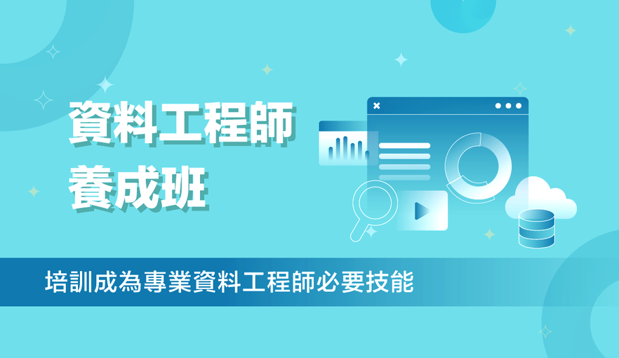 帶領你成為資料工程師的敲門磚