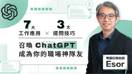  7大工作應用 x 3大提問技巧，召喚 ChatGPT 成為你的職場神隊友！